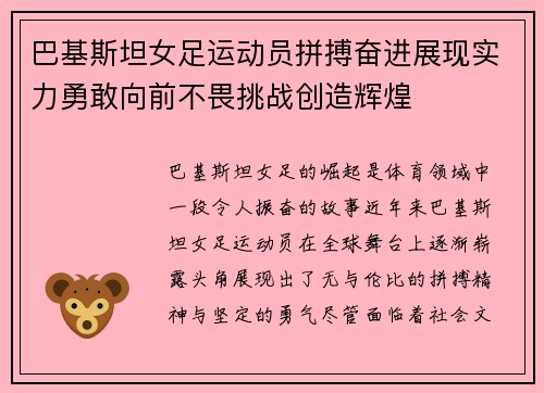 巴基斯坦女足运动员拼搏奋进展现实力勇敢向前不畏挑战创造辉煌