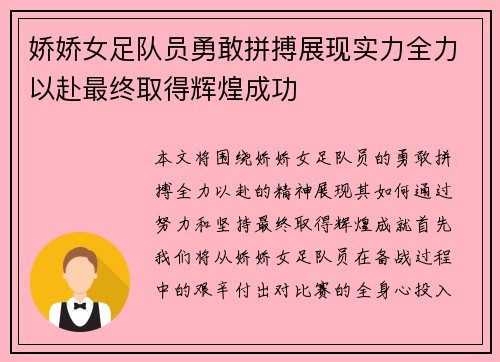 娇娇女足队员勇敢拼搏展现实力全力以赴最终取得辉煌成功