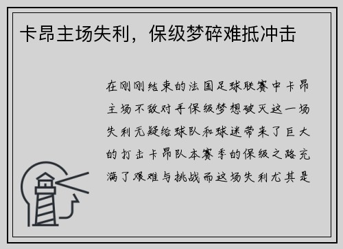 卡昂主场失利，保级梦碎难抵冲击