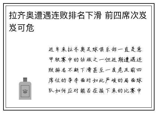 拉齐奥遭遇连败排名下滑 前四席次岌岌可危