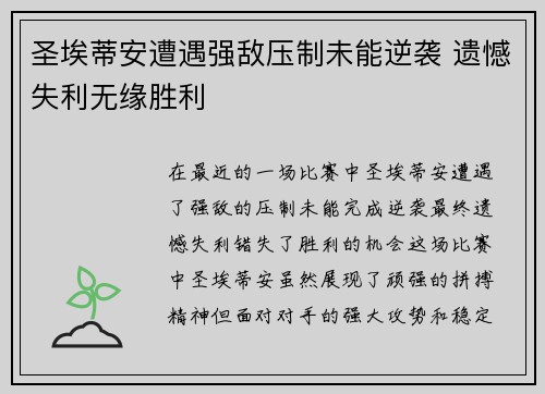圣埃蒂安遭遇强敌压制未能逆袭 遗憾失利无缘胜利