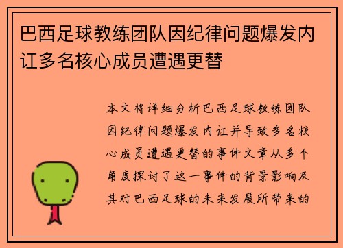 巴西足球教练团队因纪律问题爆发内讧多名核心成员遭遇更替