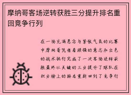 摩纳哥客场逆转获胜三分提升排名重回竞争行列