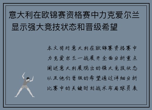 意大利在欧锦赛资格赛中力克爱尔兰 显示强大竞技状态和晋级希望