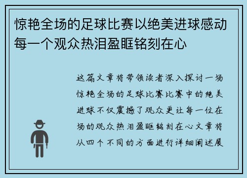 惊艳全场的足球比赛以绝美进球感动每一个观众热泪盈眶铭刻在心 惊艳全场的足球比赛以绝美进球感动每一个观众热泪盈眶铭刻在心