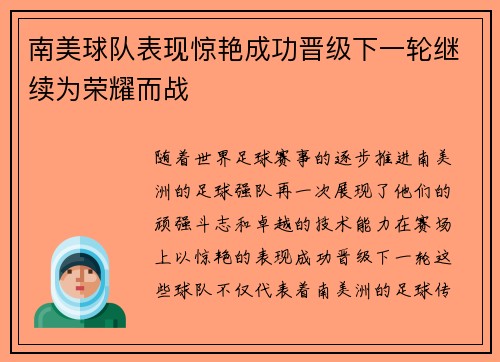 南美球队表现惊艳成功晋级下一轮继续为荣耀而战