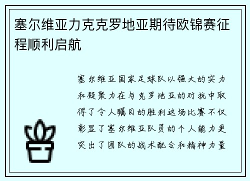 塞尔维亚力克克罗地亚期待欧锦赛征程顺利启航