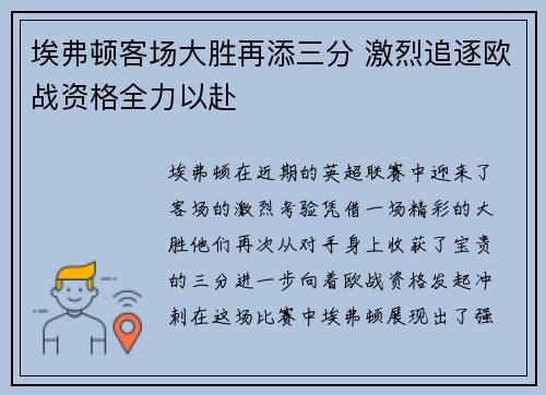 埃弗顿客场大胜再添三分 激烈追逐欧战资格全力以赴