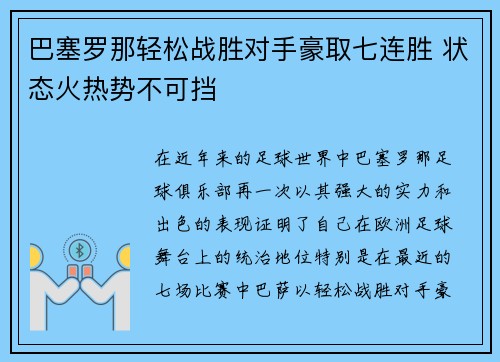 巴塞罗那轻松战胜对手豪取七连胜 状态火热势不可挡