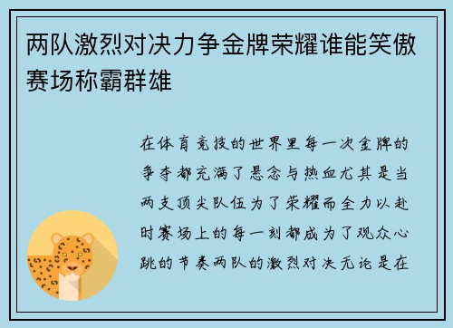 两队激烈对决力争金牌荣耀谁能笑傲赛场称霸群雄