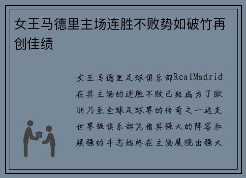 女王马德里主场连胜不败势如破竹再创佳绩