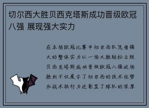 切尔西大胜贝西克塔斯成功晋级欧冠八强 展现强大实力