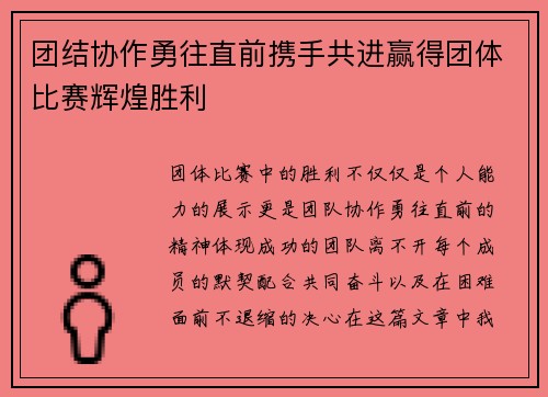 团结协作勇往直前携手共进赢得团体比赛辉煌胜利