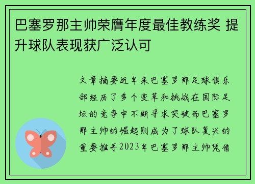 巴塞罗那主帅荣膺年度最佳教练奖 提升球队表现获广泛认可