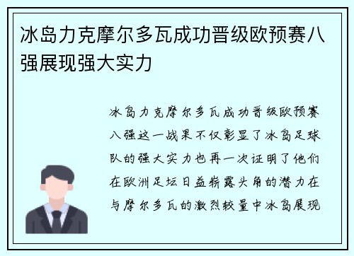 冰岛力克摩尔多瓦成功晋级欧预赛八强展现强大实力
