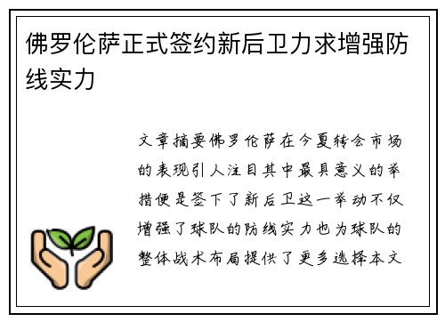 佛罗伦萨正式签约新后卫力求增强防线实力