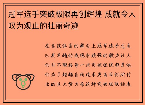 冠军选手突破极限再创辉煌 成就令人叹为观止的壮丽奇迹