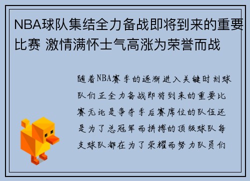 NBA球队集结全力备战即将到来的重要比赛 激情满怀士气高涨为荣誉而战