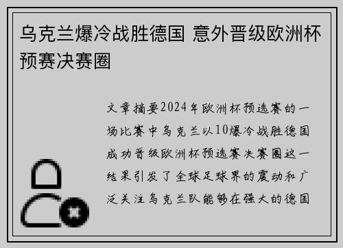 乌克兰爆冷战胜德国 意外晋级欧洲杯预赛决赛圈 乌克兰爆冷战胜德国 意外晋级欧洲杯预赛决赛圈