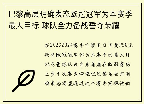 巴黎高层明确表态欧冠冠军为本赛季最大目标 球队全力备战誓夺荣耀