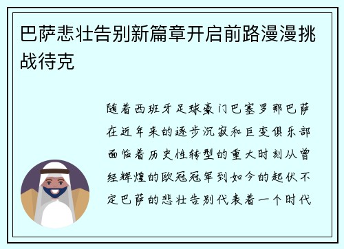 巴萨悲壮告别新篇章开启前路漫漫挑战待克