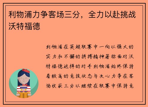 利物浦力争客场三分，全力以赴挑战沃特福德