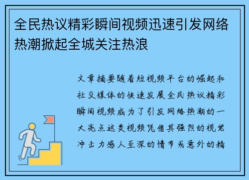 全民热议精彩瞬间视频迅速引发网络热潮掀起全城关注热浪