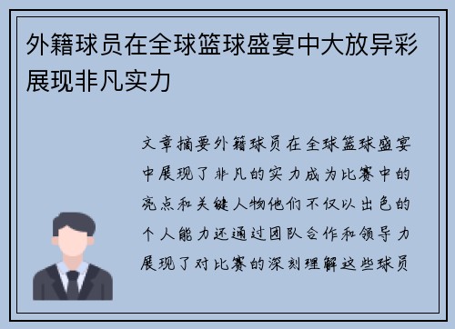 外籍球员在全球篮球盛宴中大放异彩展现非凡实力