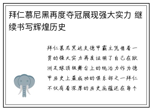拜仁慕尼黑再度夺冠展现强大实力 继续书写辉煌历史