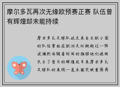 摩尔多瓦再次无缘欧预赛正赛 队伍曾有辉煌却未能持续
