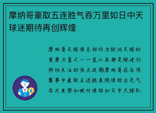 摩纳哥豪取五连胜气吞万里如日中天球迷期待再创辉煌
