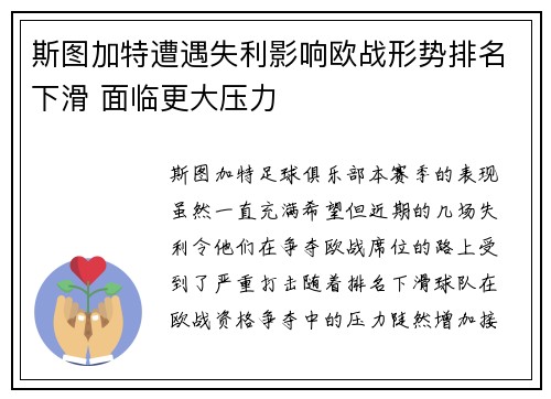 斯图加特遭遇失利影响欧战形势排名下滑 面临更大压力 斯图加特遭遇失利影响欧战形势排名下滑 面临更大压力