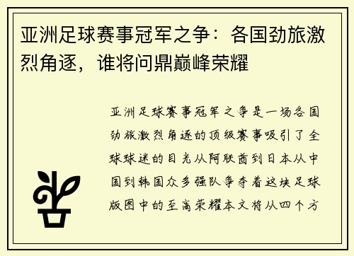 亚洲足球赛事冠军之争：各国劲旅激烈角逐，谁将问鼎巅峰荣耀