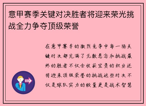 意甲赛季关键对决胜者将迎来荣光挑战全力争夺顶级荣誉
