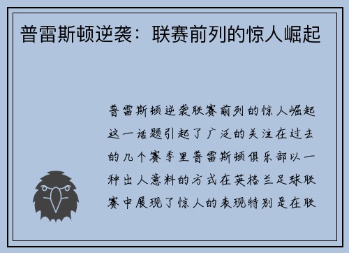 普雷斯顿逆袭：联赛前列的惊人崛起