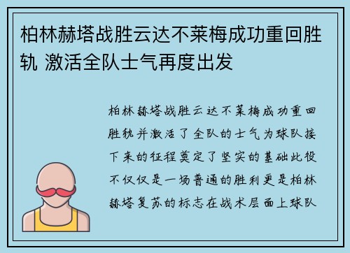 柏林赫塔战胜云达不莱梅成功重回胜轨 激活全队士气再度出发