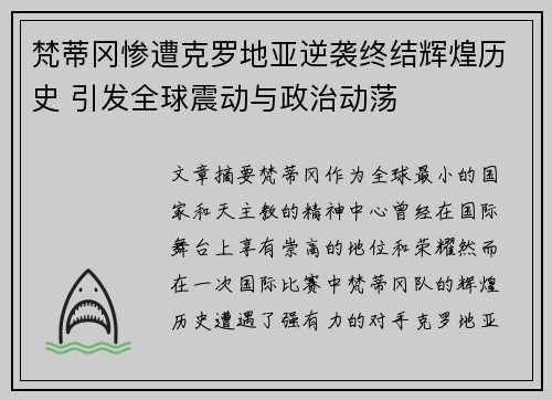 梵蒂冈惨遭克罗地亚逆袭终结辉煌历史 引发全球震动与政治动荡