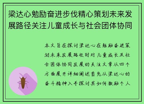 梁达心勉励奋进步伐精心策划未来发展路径关注儿童成长与社会团体协同发展