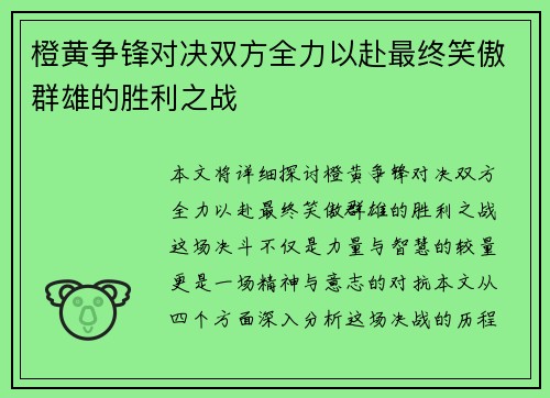 橙黄争锋对决双方全力以赴最终笑傲群雄的胜利之战