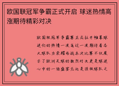 欧国联冠军争霸正式开启 球迷热情高涨期待精彩对决