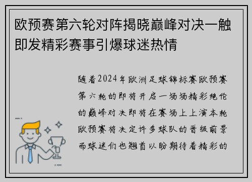 欧预赛第六轮对阵揭晓巅峰对决一触即发精彩赛事引爆球迷热情