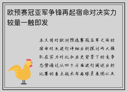 欧预赛冠亚军争锋再起宿命对决实力较量一触即发