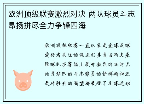 欧洲顶级联赛激烈对决 两队球员斗志昂扬拼尽全力争锋四海