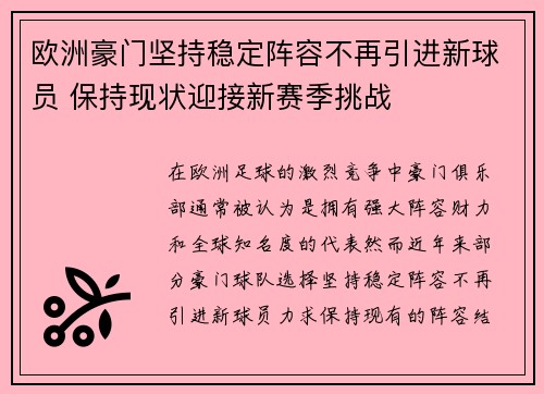 欧洲豪门坚持稳定阵容不再引进新球员 保持现状迎接新赛季挑战
