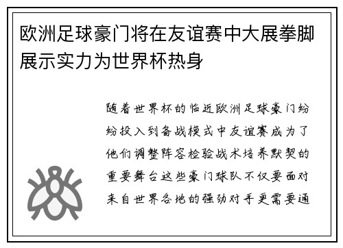 欧洲足球豪门将在友谊赛中大展拳脚展示实力为世界杯热身