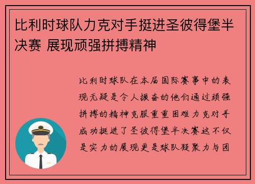 比利时球队力克对手挺进圣彼得堡半决赛 展现顽强拼搏精神