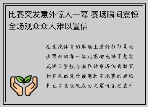 比赛突发意外惊人一幕 赛场瞬间震惊全场观众众人难以置信