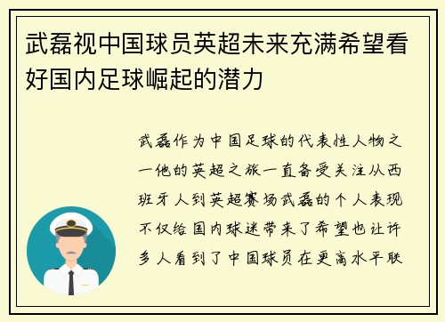 武磊视中国球员英超未来充满希望看好国内足球崛起的潜力