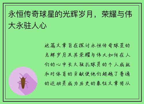 永恒传奇球星的光辉岁月，荣耀与伟大永驻人心
