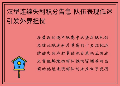汉堡连续失利积分告急 队伍表现低迷引发外界担忧 汉堡连续失利积分告急 队伍表现低迷引发外界担忧